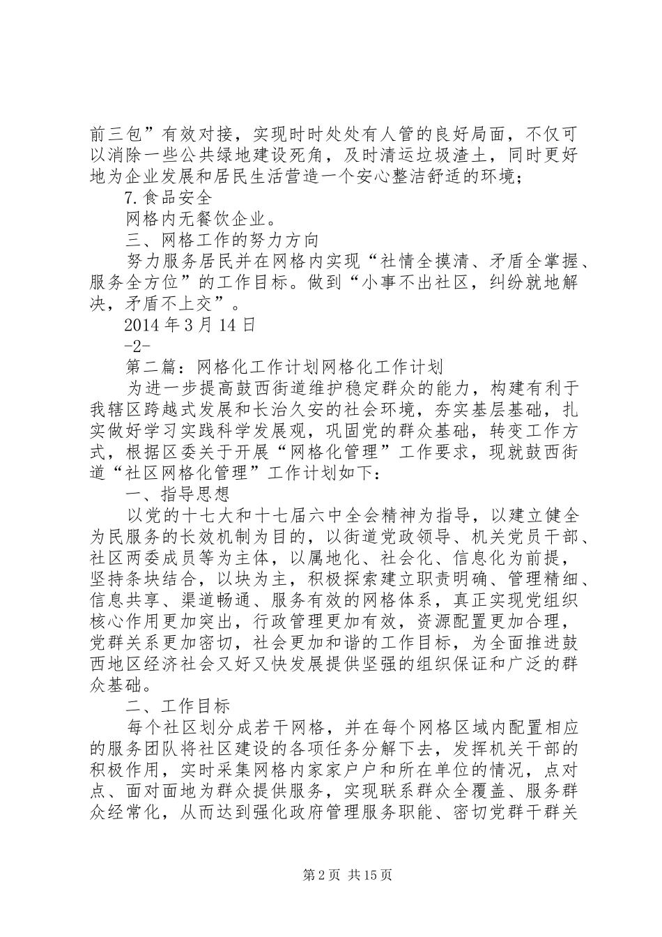 XX年网格工作计划3_第2页