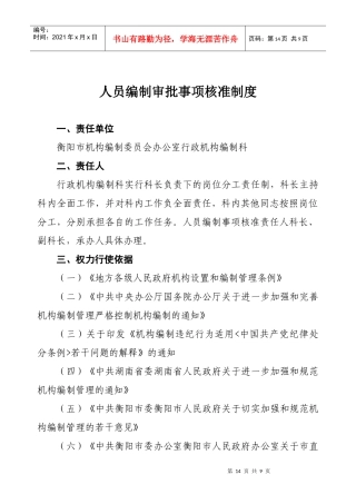 人员编制审批事项核准制度