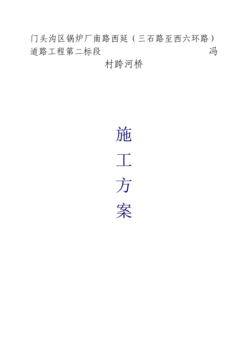 桥梁施工方案 3_第1页