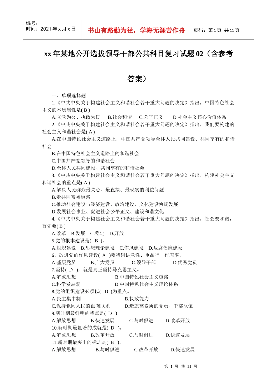 xx年某地公开选拔领导干部公共科目复习试题02_第1页