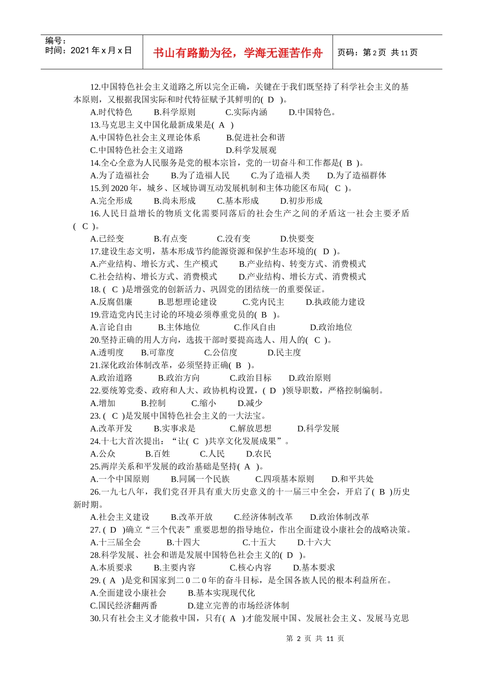 xx年某地公开选拔领导干部公共科目复习试题02_第2页