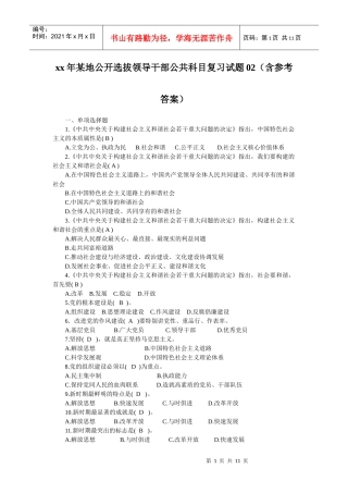 xx年某地公开选拔领导干部公共科目复习试题02