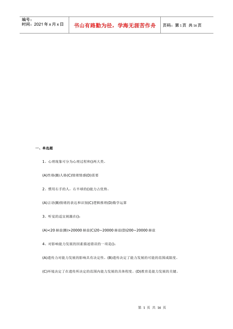 心理咨询师三级考试模拟试题与答案_第1页