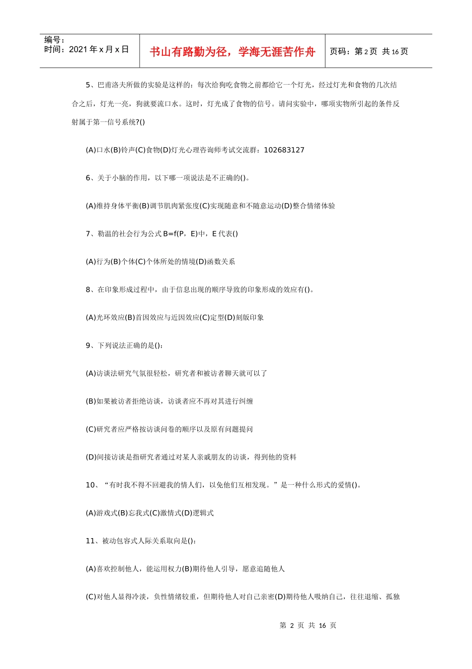 心理咨询师三级考试模拟试题与答案_第2页
