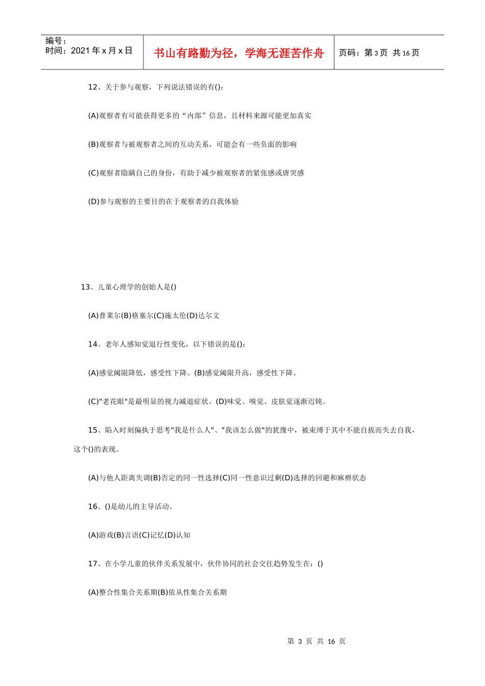 心理咨询师三级考试模拟试题与答案_第3页