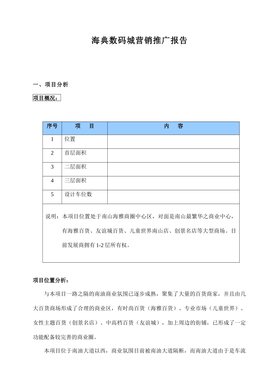 海典数码城营销推广报告16(1)_第1页
