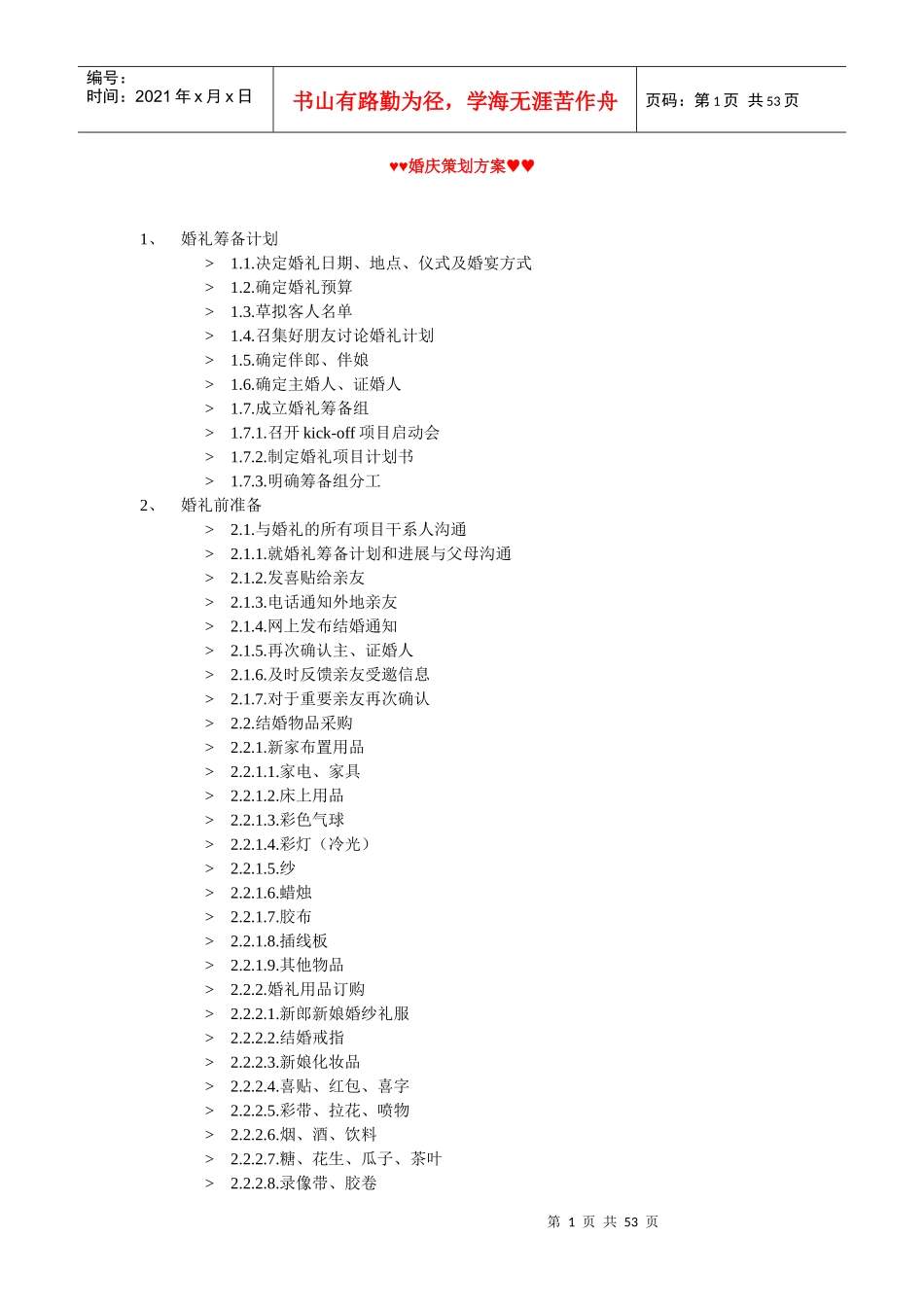 超全的婚庆策划方案_第1页