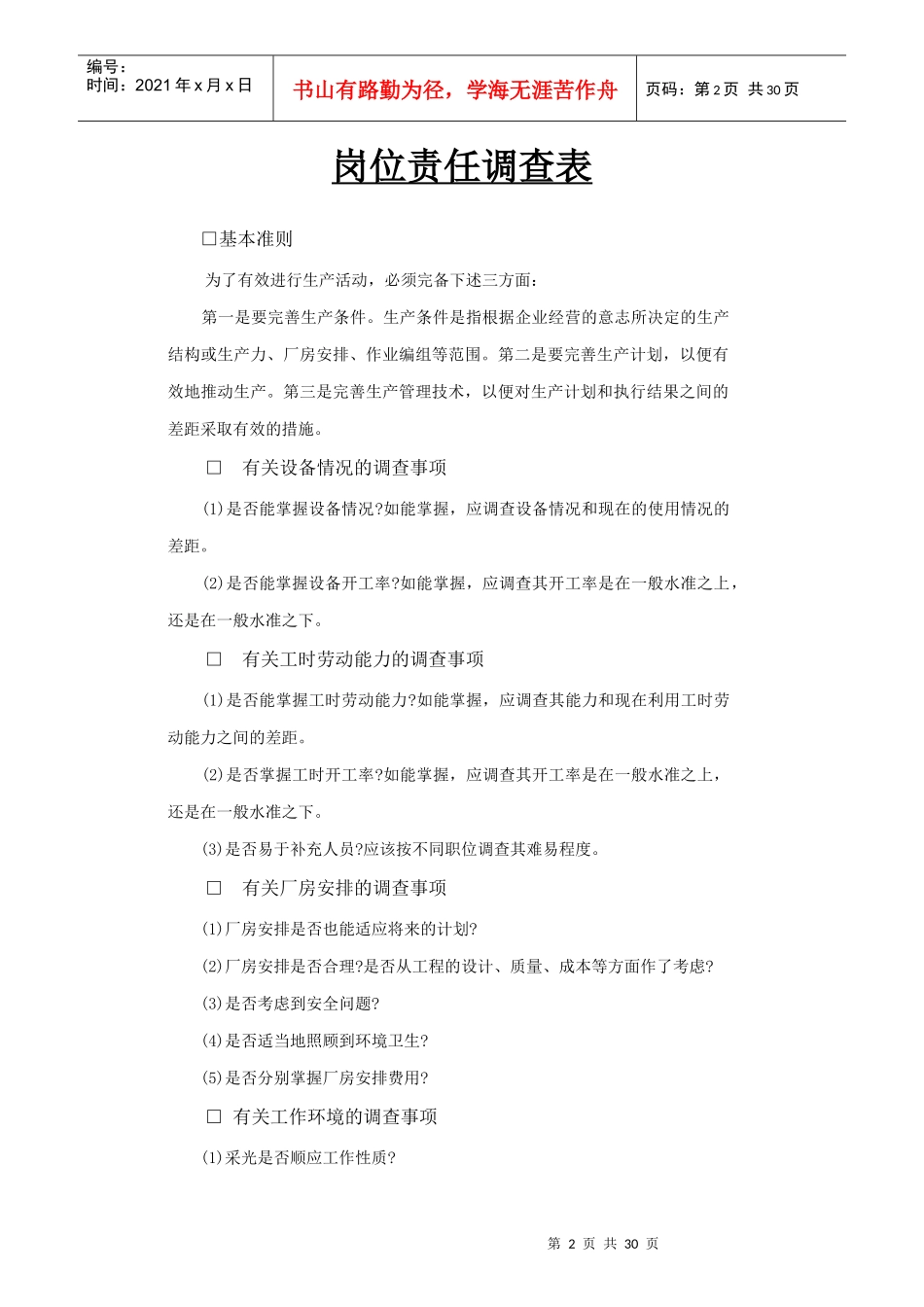 公司岗位责任调查事项_第2页