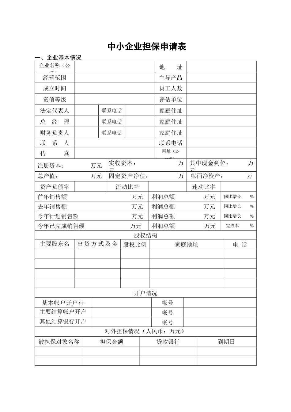 担保业务申请表_第1页