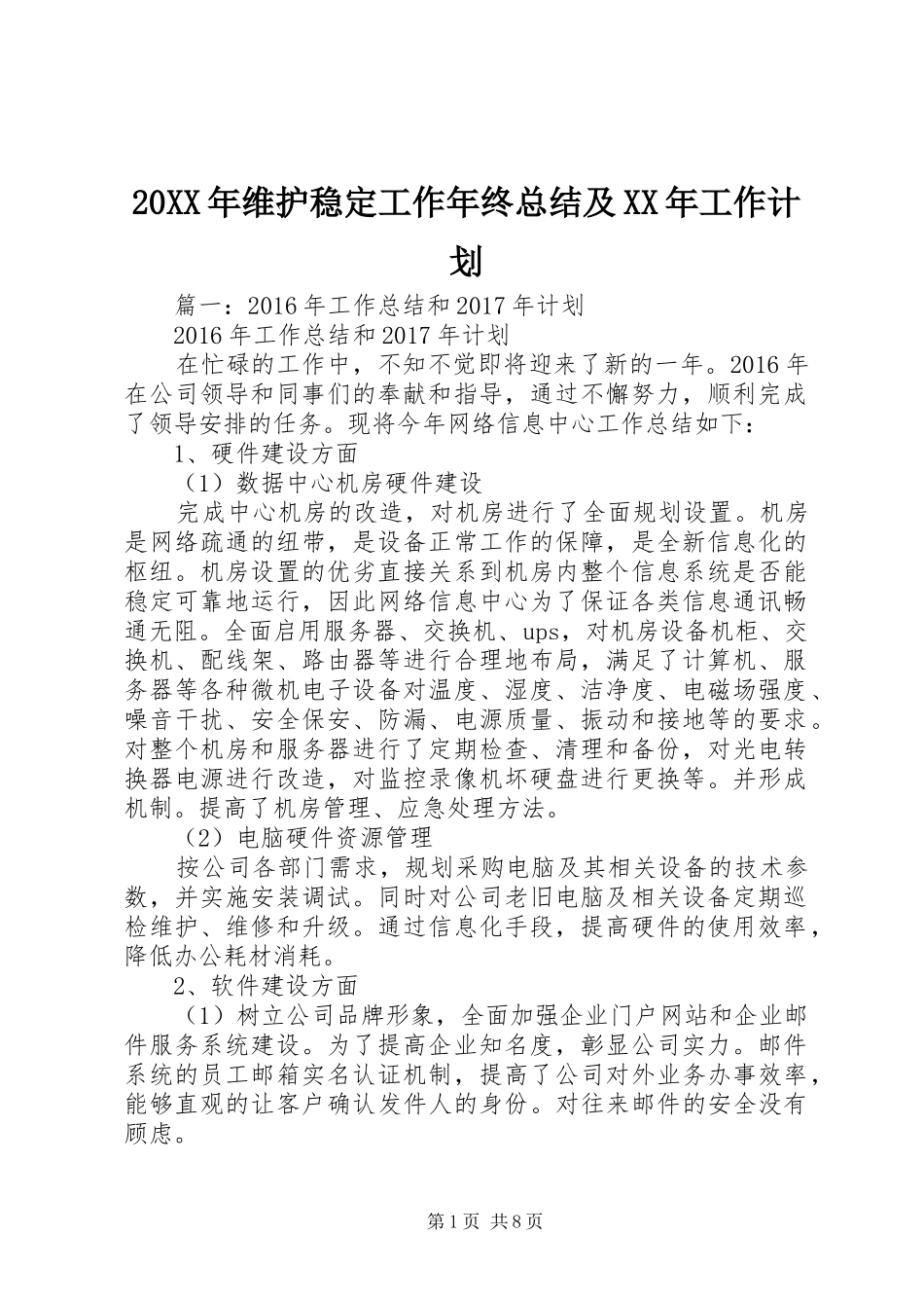 20XX年维护稳定工作年终总结及XX年工作计划_第1页