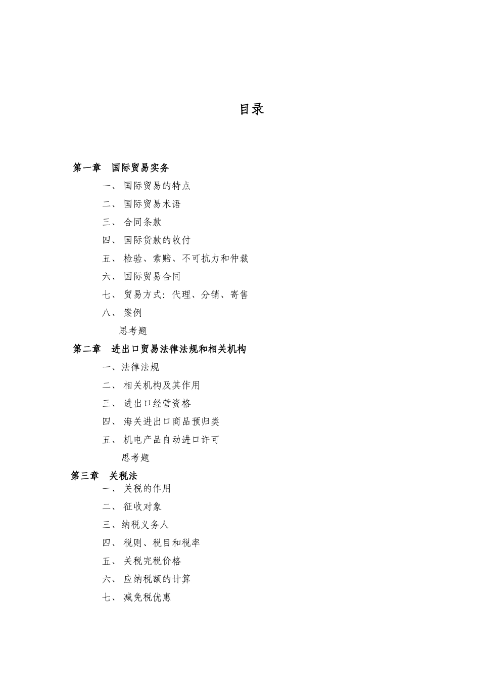 进出口贸易实务课程-目录_第1页