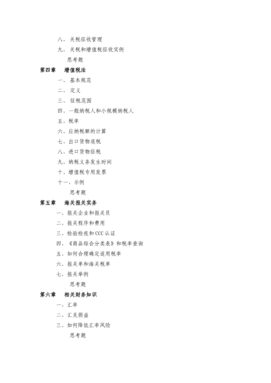 进出口贸易实务课程-目录_第2页