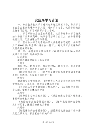 安监局学习计划