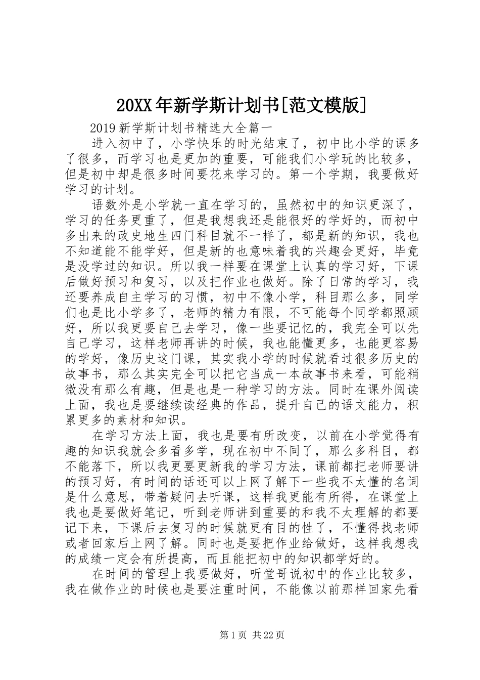 20XX年新学斯计划书[范文模版]_第1页
