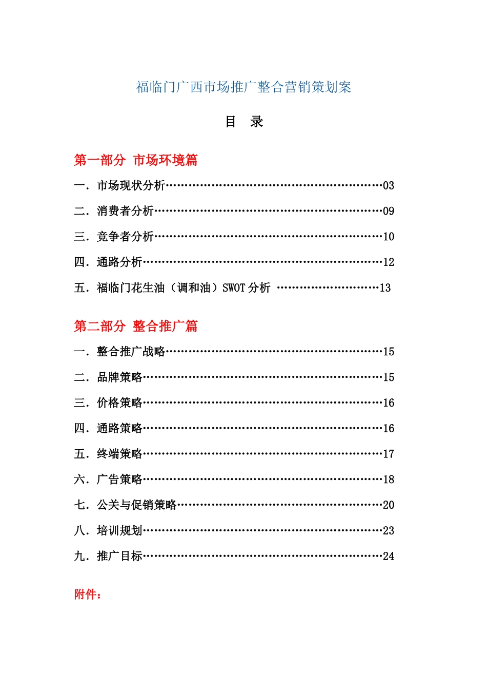 福临门广西市场推广整合营销策划案_第1页