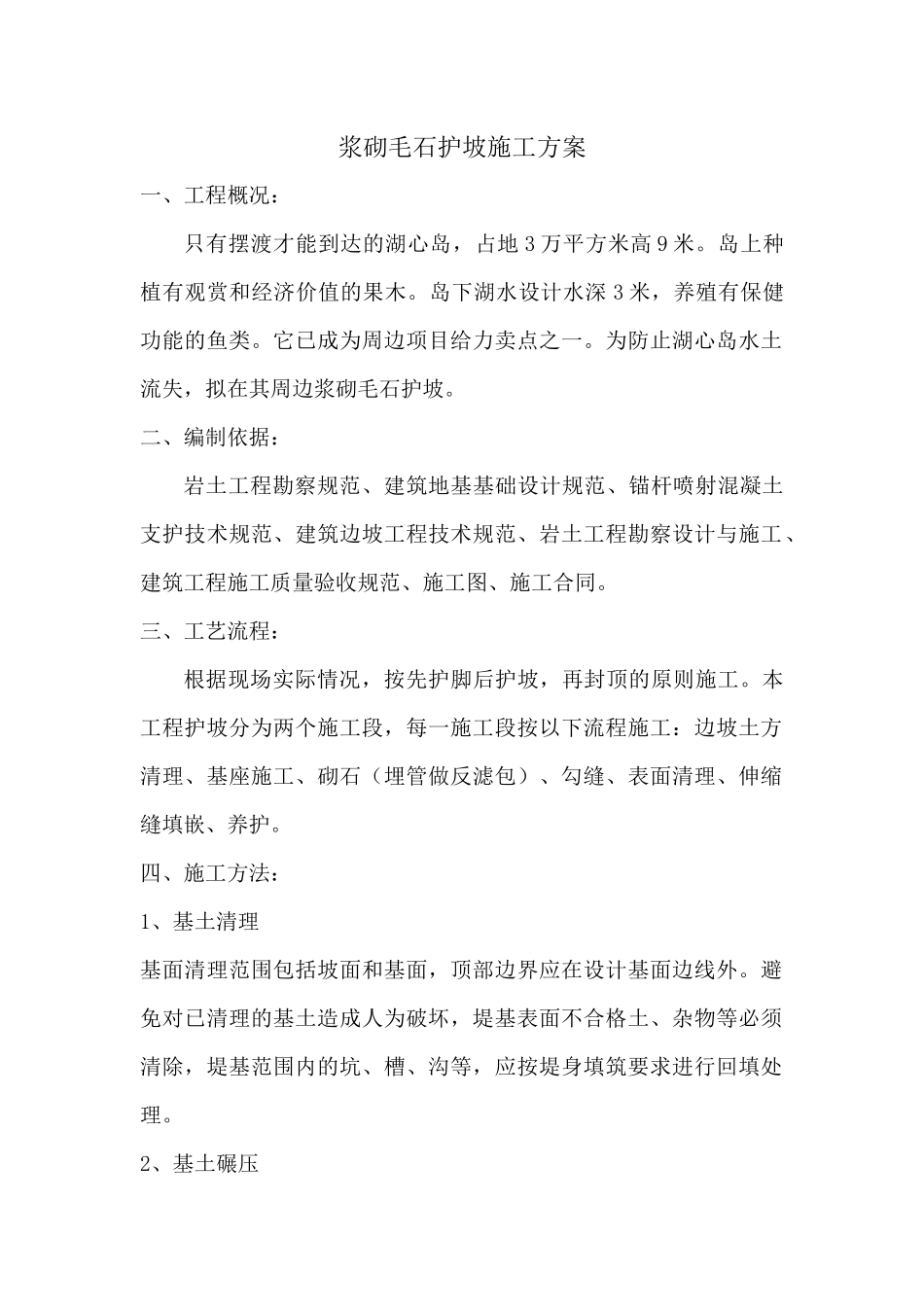 浆砌毛石护坡施工方案_第1页