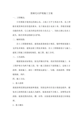 浆砌毛石护坡施工方案