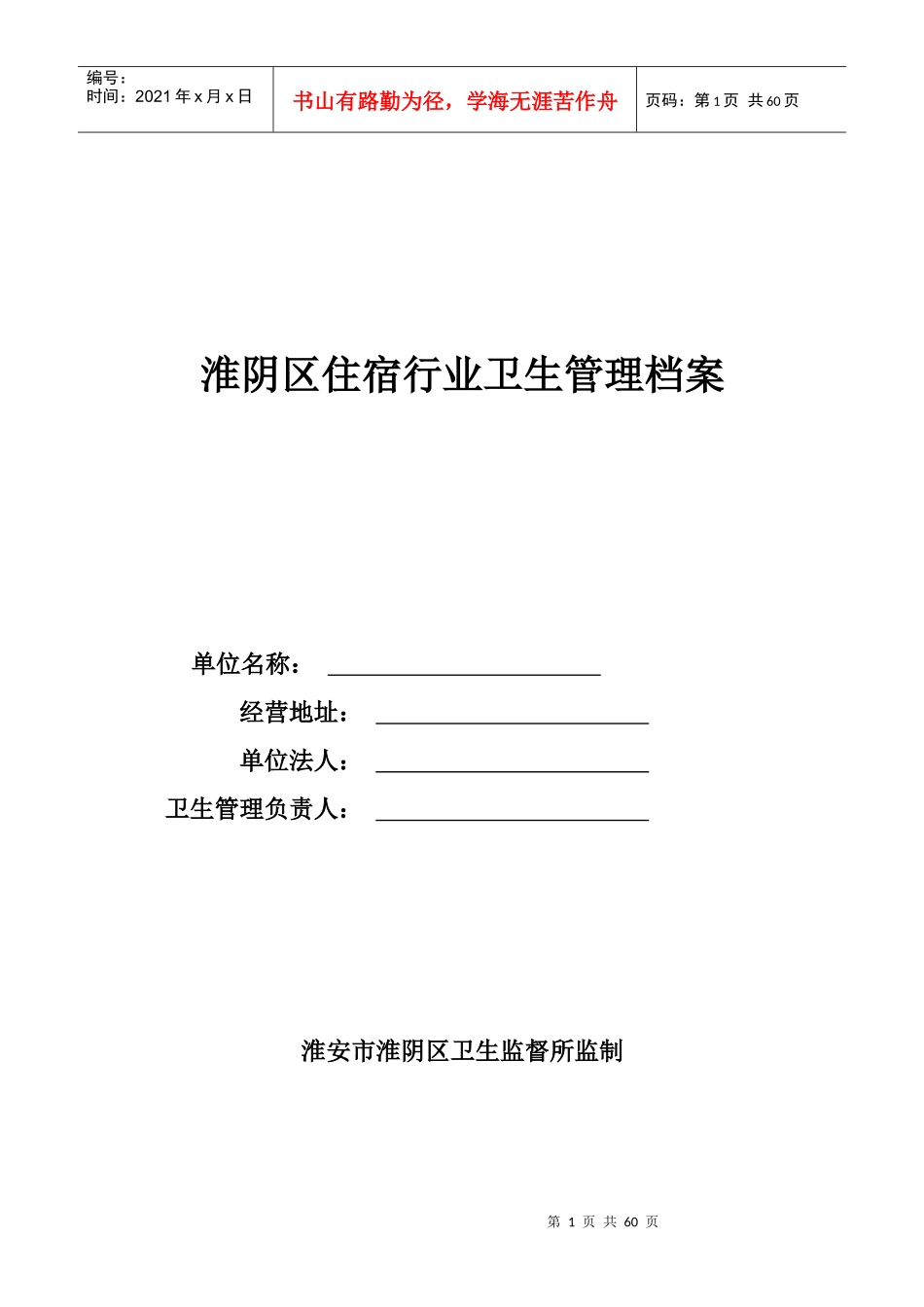 住宿行业卫生管理档案_第1页