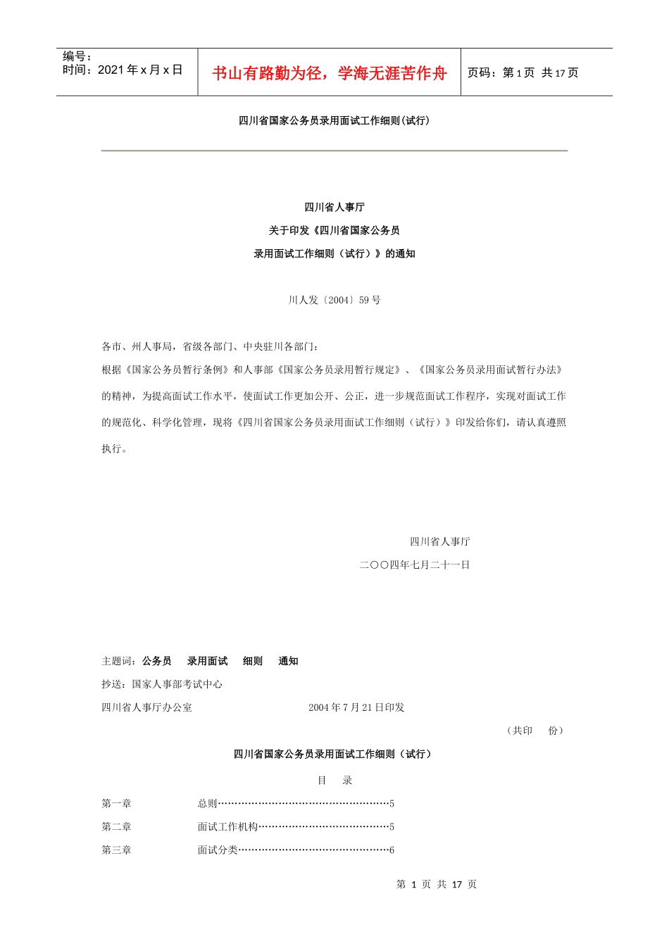 四川省国家公务员录用面试工作细则(试行)_第1页