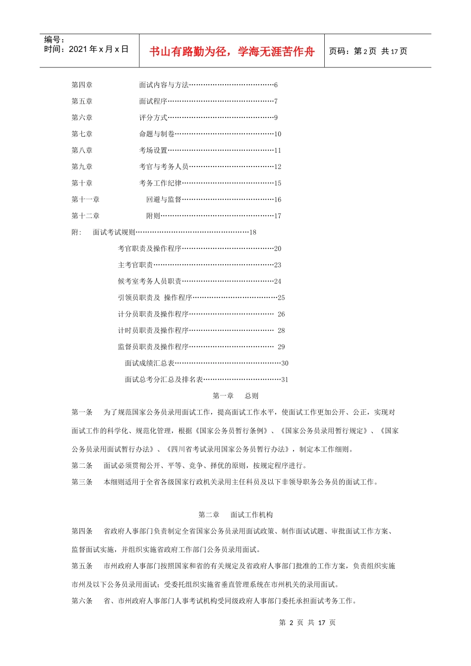 四川省国家公务员录用面试工作细则(试行)_第2页
