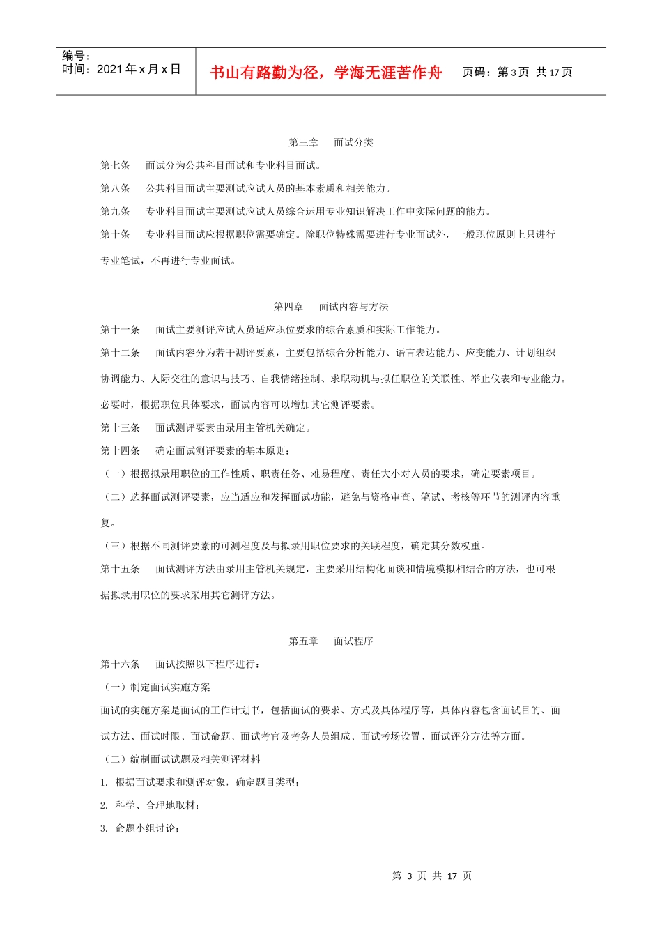四川省国家公务员录用面试工作细则(试行)_第3页