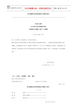 四川省国家公务员录用面试工作细则(试行)