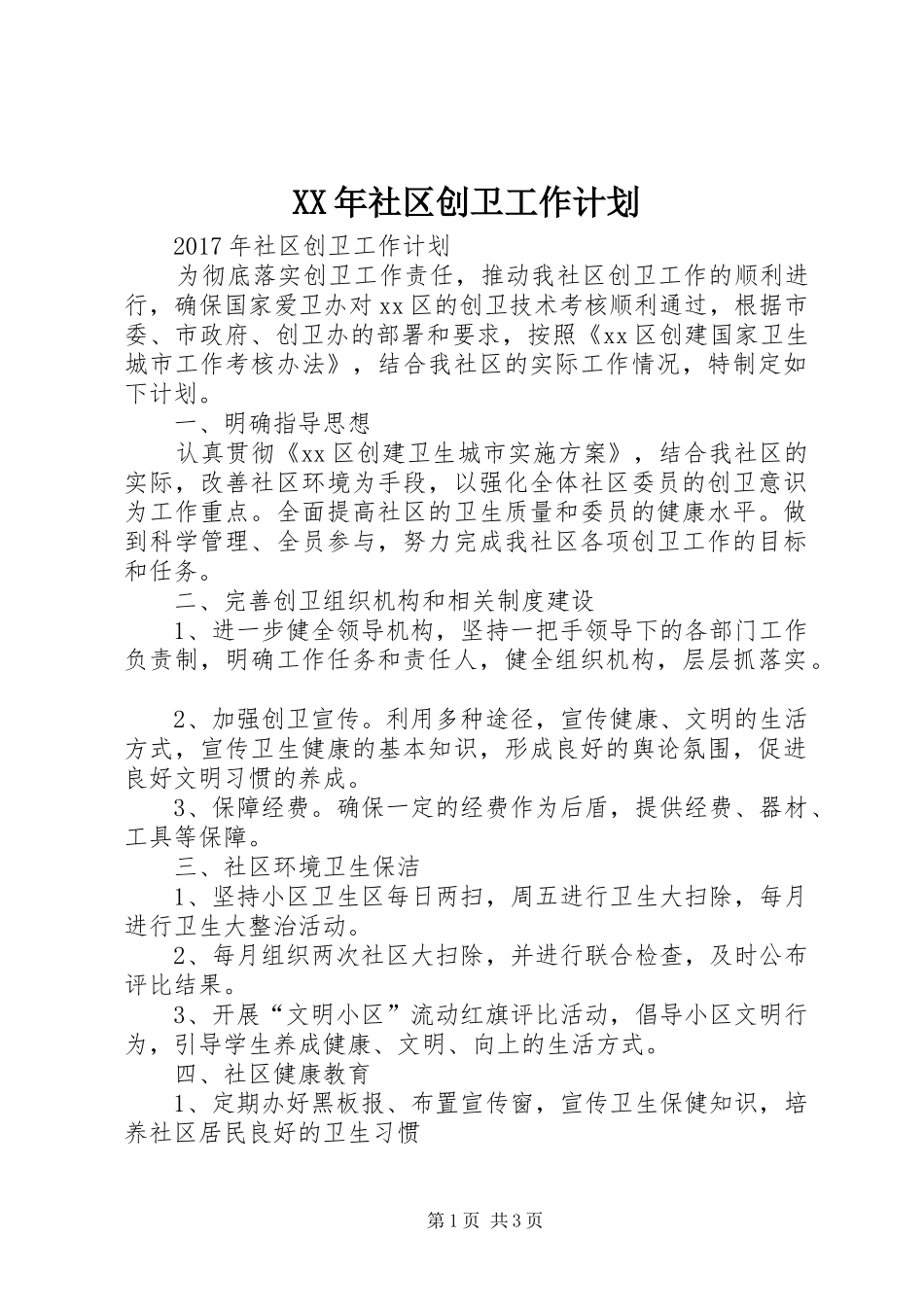 XX年社区创卫工作计划_第1页