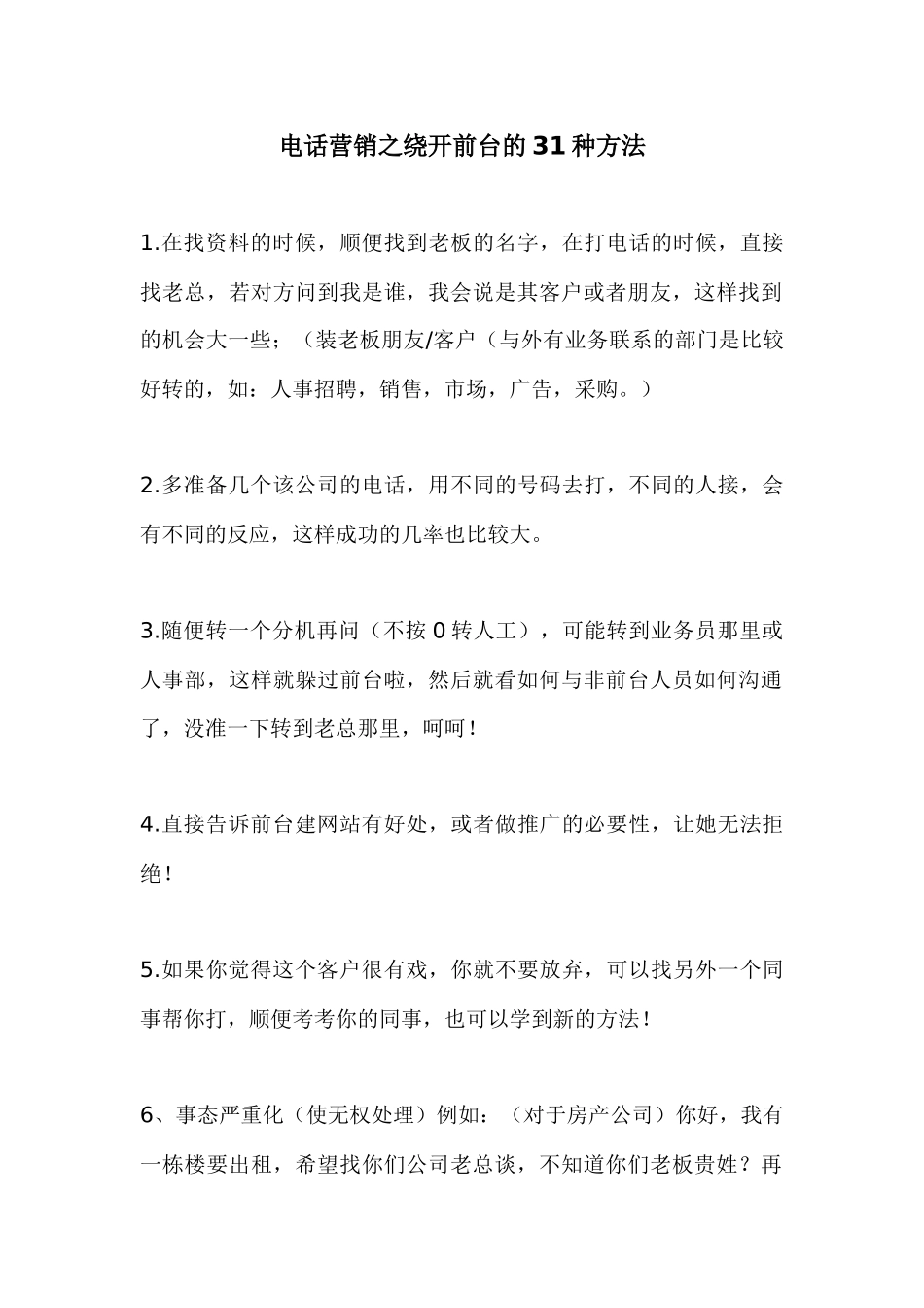 电话营销绕开前台方法实例_第1页
