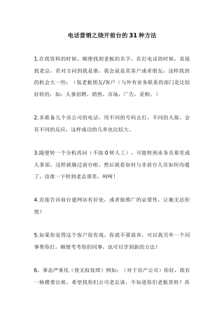 电话营销绕开前台方法实例