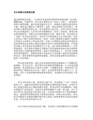 芬必得整合营销策划案