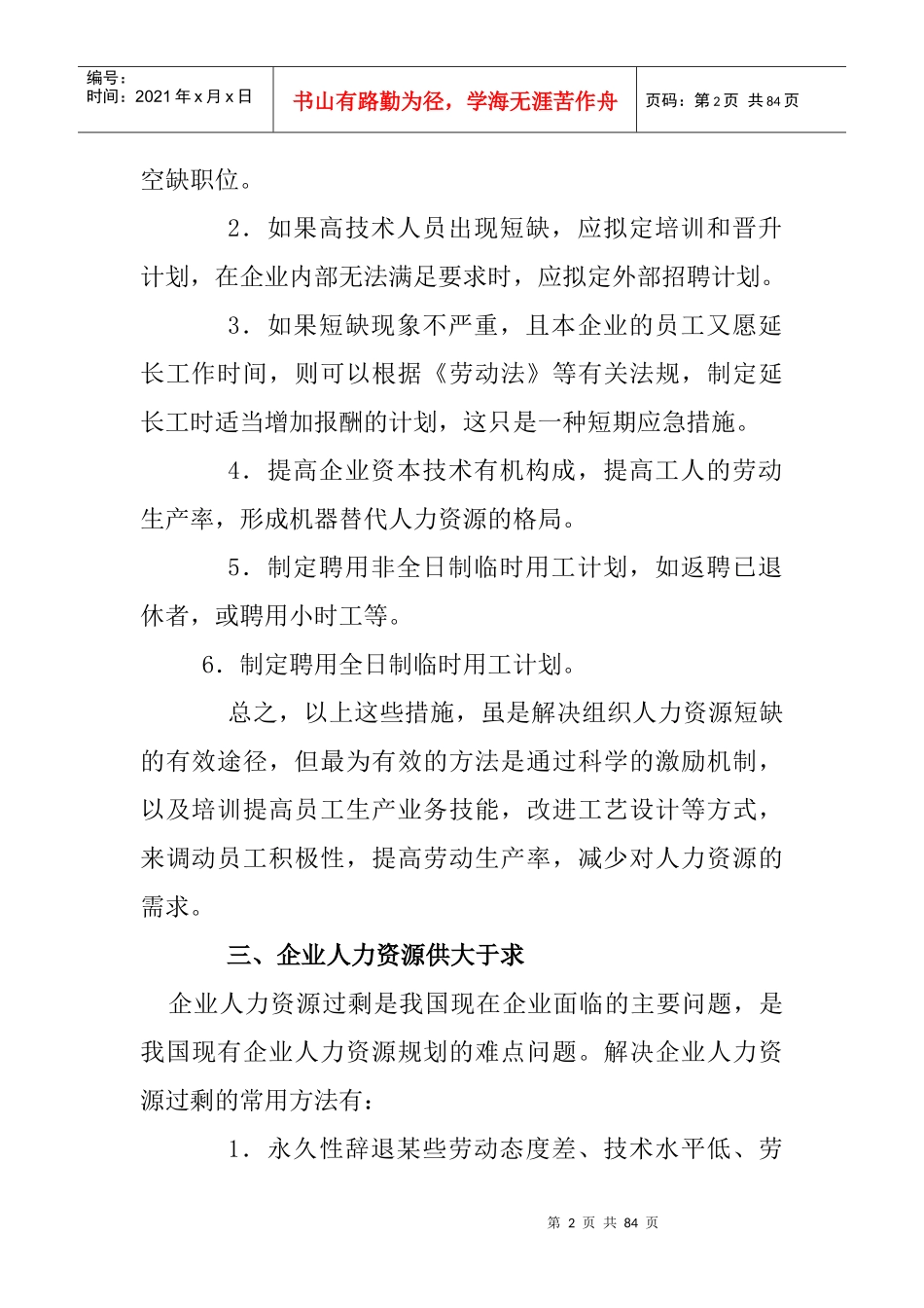 企业人力资源供给与需求平衡的分析_第2页