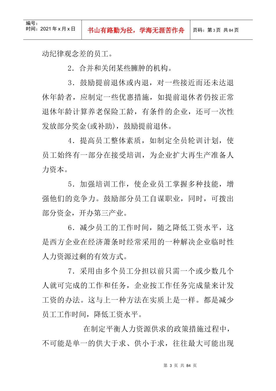 企业人力资源供给与需求平衡的分析_第3页