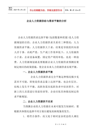 企业人力资源供给与需求平衡的分析