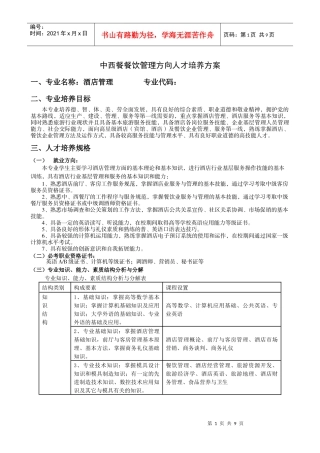 中西餐餐饮管理方向人才培养方案