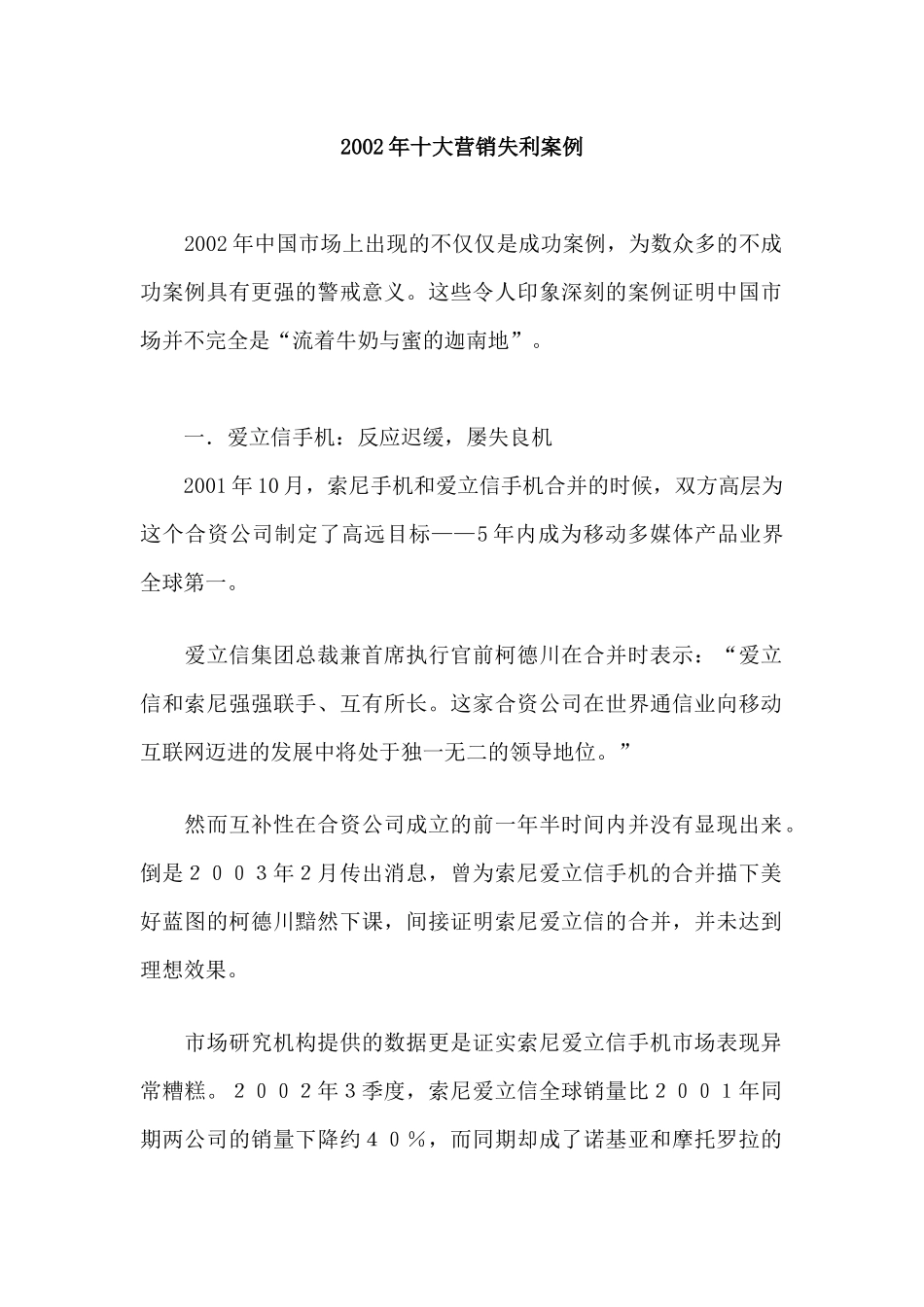 某年度十大营销失利案例分析_第1页