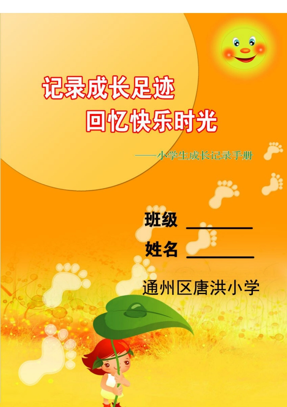 唐洪小学生的成长档案模板1_第1页