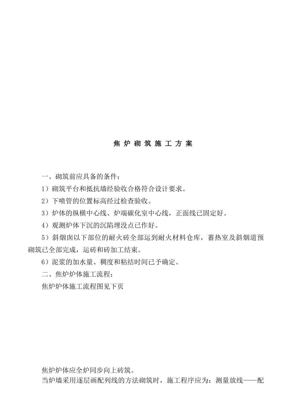 焦炉砌筑工程施工方案_第1页
