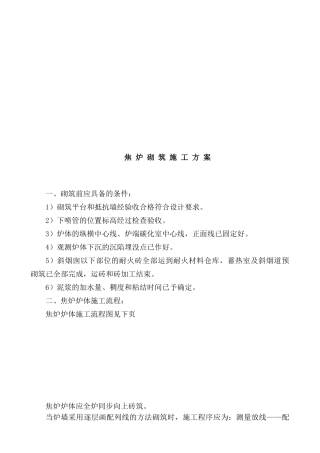 焦炉砌筑工程施工方案