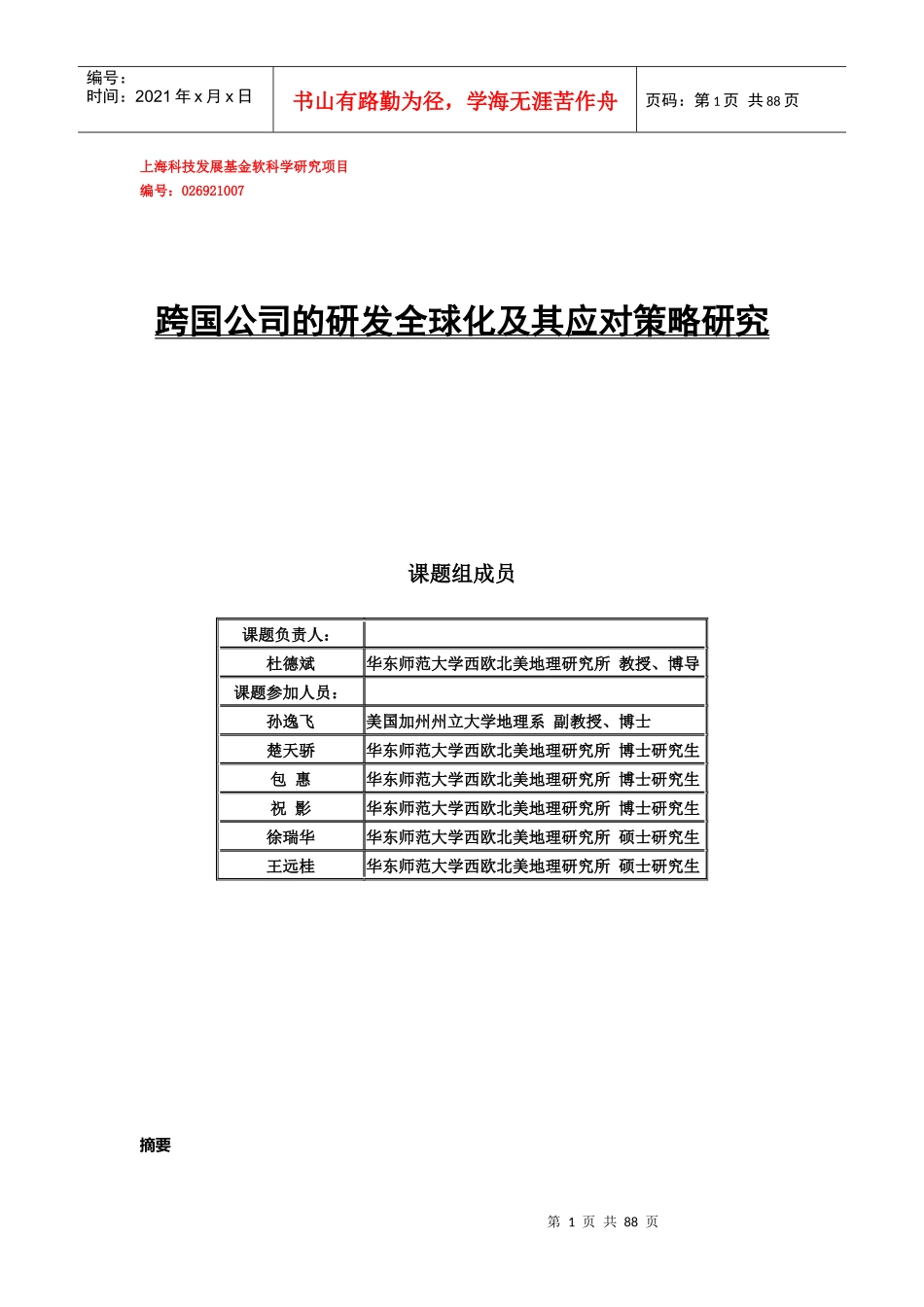 跨国公司的研发全球化及其应对策略研究.doc69（免费下载）_第1页