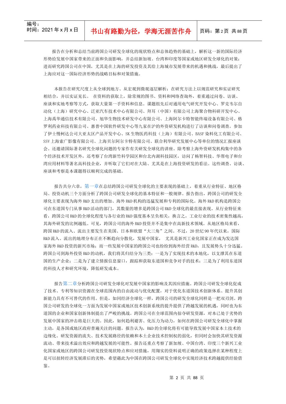 跨国公司的研发全球化及其应对策略研究.doc69（免费下载）_第2页
