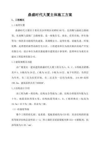 鼎盛时代大厦主体施工方案