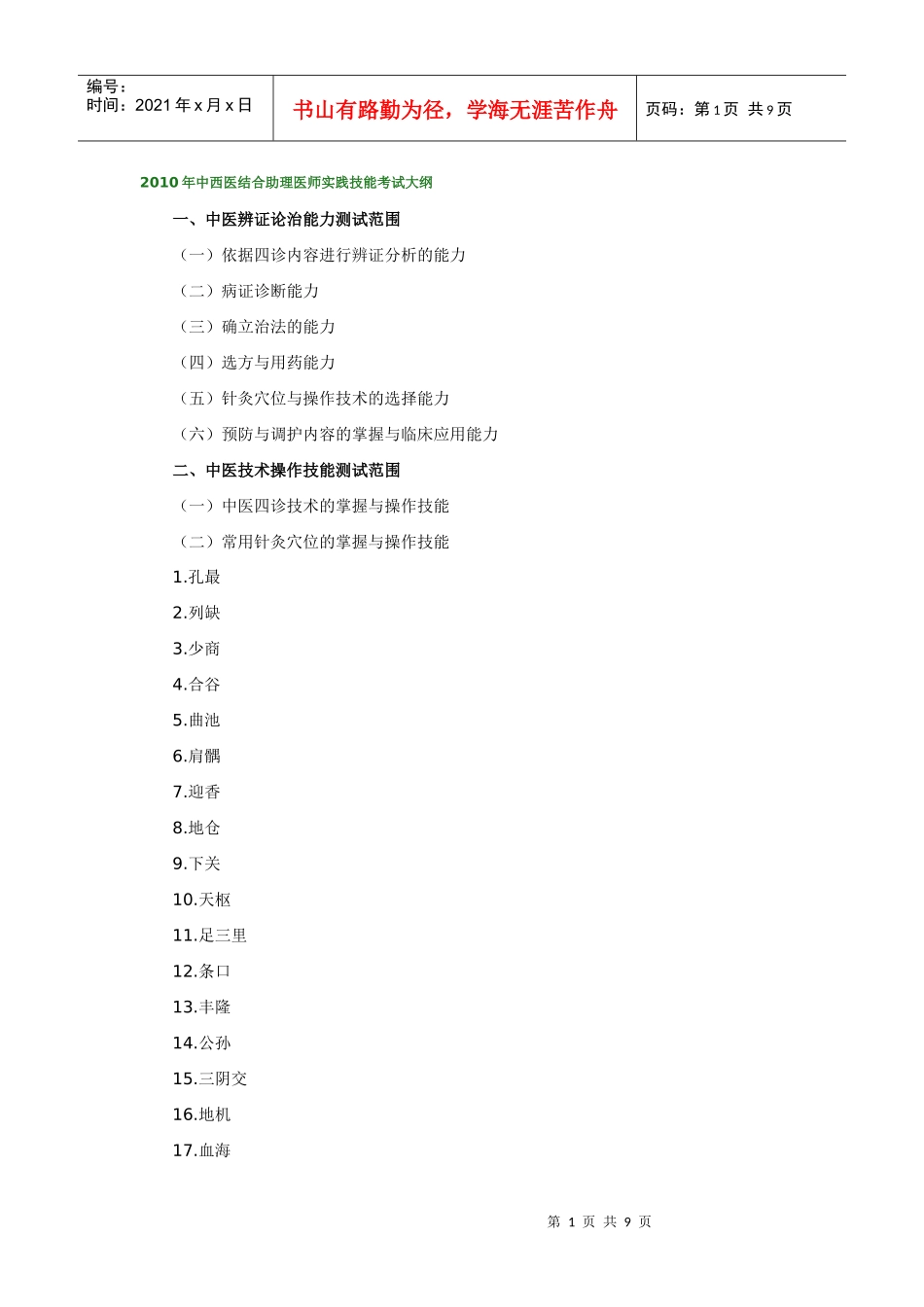 人力资源-2022XXXX年中西医结合助理医师实践技能考试大纲_第1页