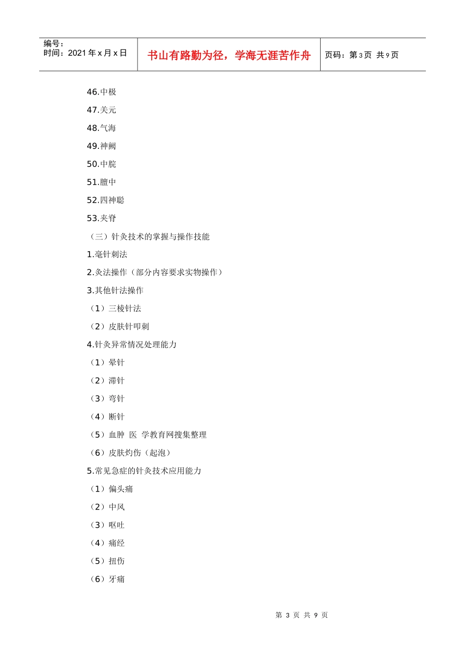 人力资源-2022XXXX年中西医结合助理医师实践技能考试大纲_第3页