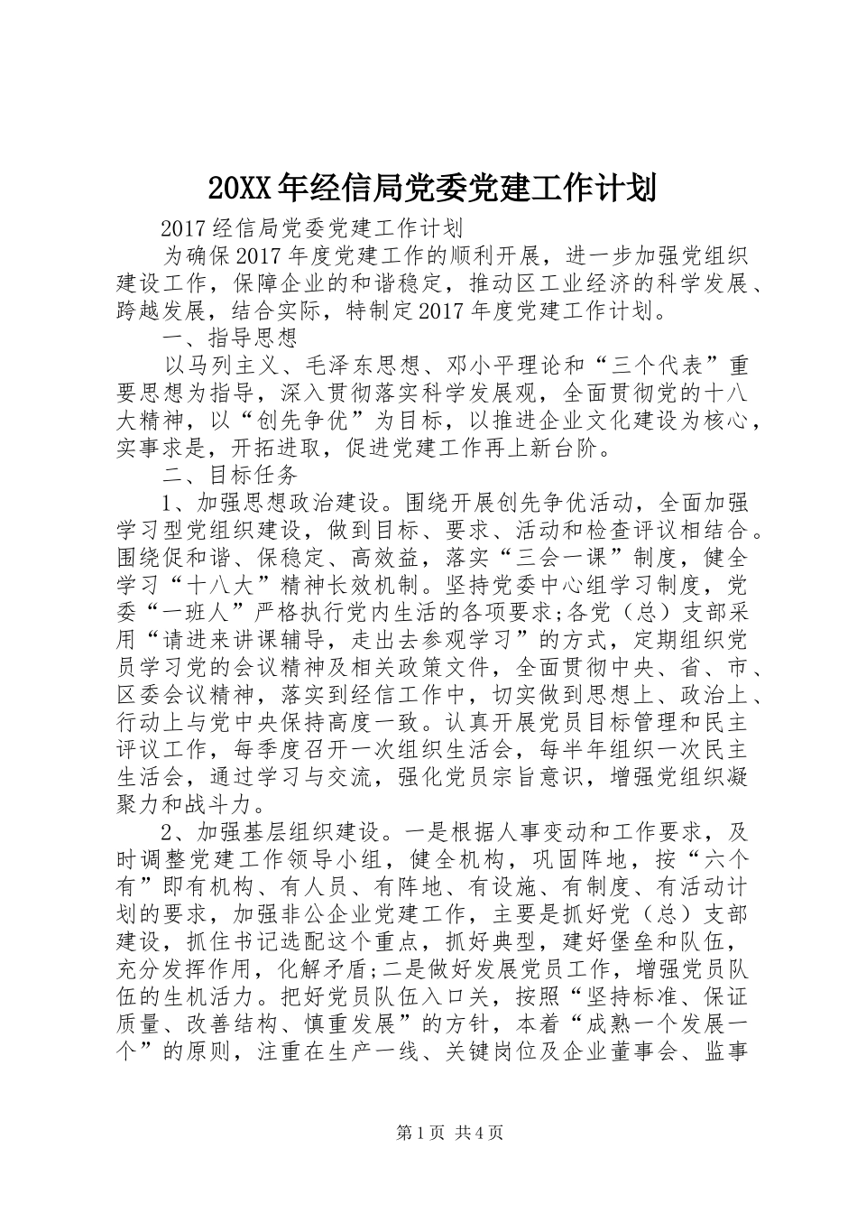 20XX年经信局党委党建工作计划_第1页