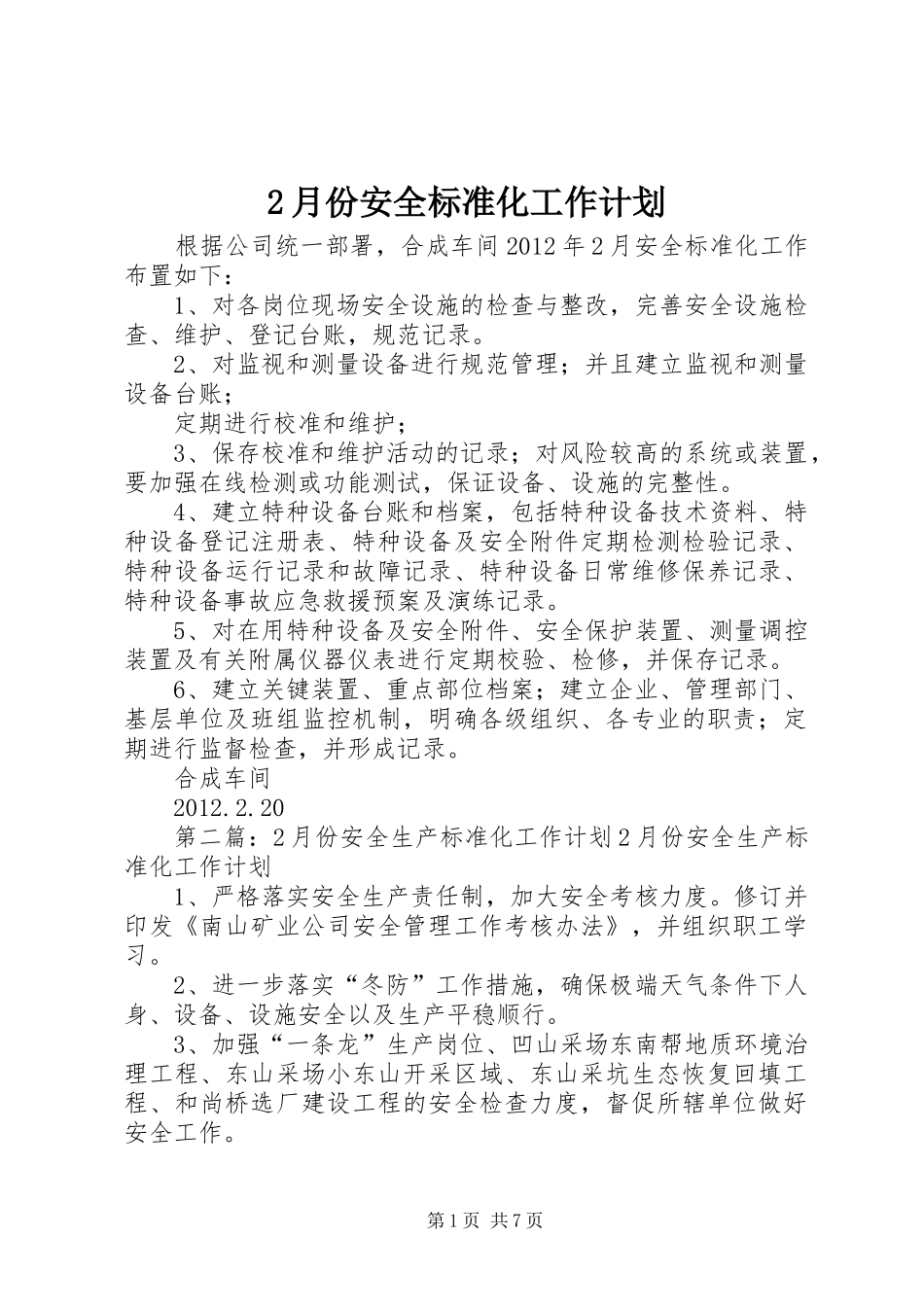 2月份安全标准化工作计划_第1页