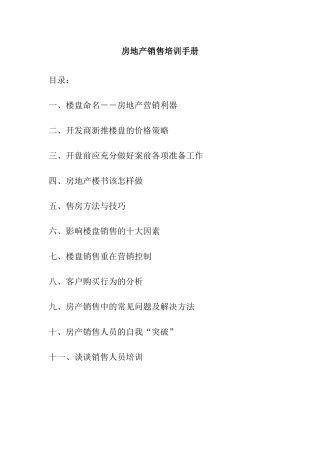 房地产销售培训手册( 61页)