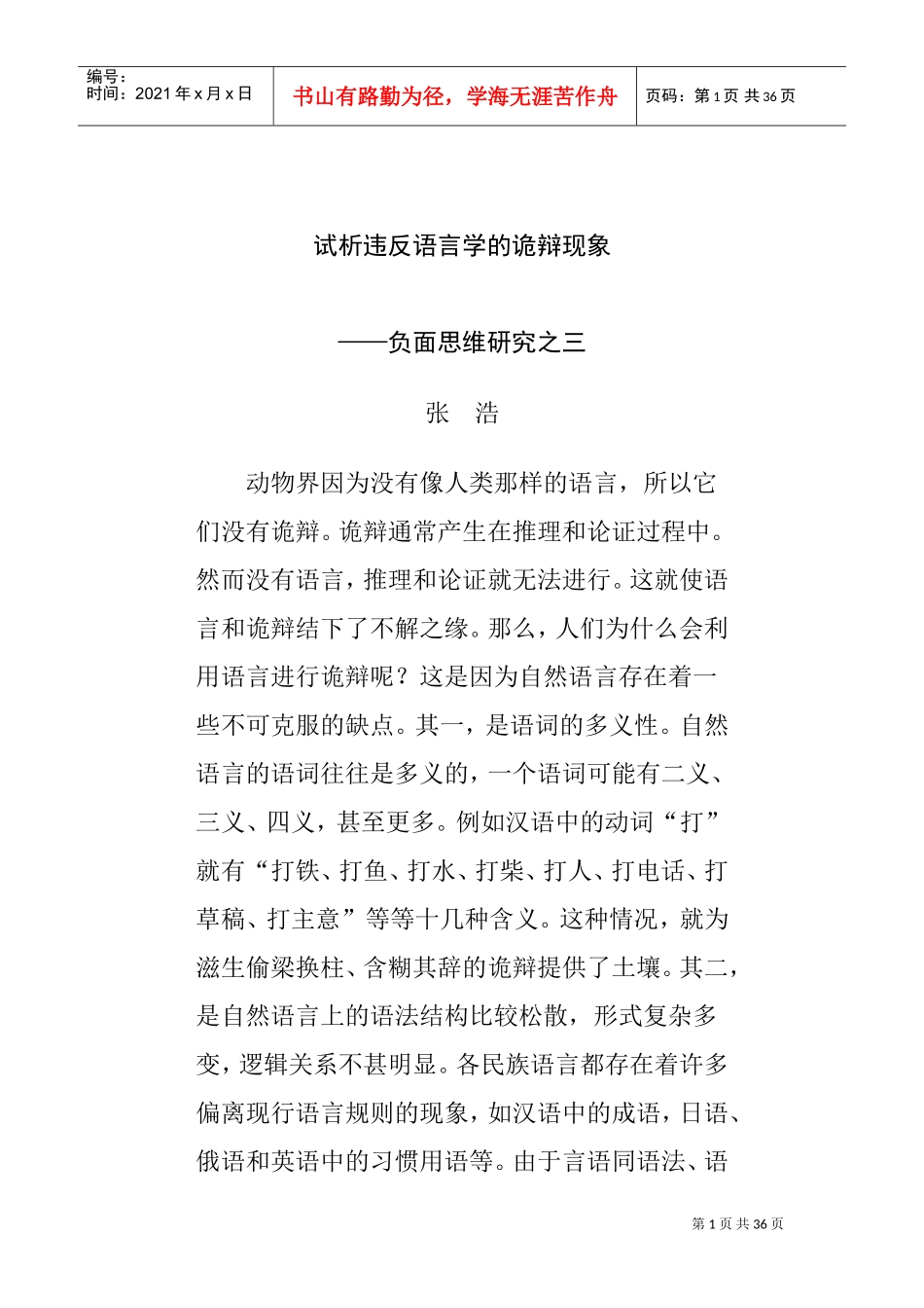 浅析违反语言学的诡辩现象_第1页