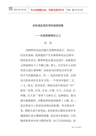 浅析违反语言学的诡辩现象
