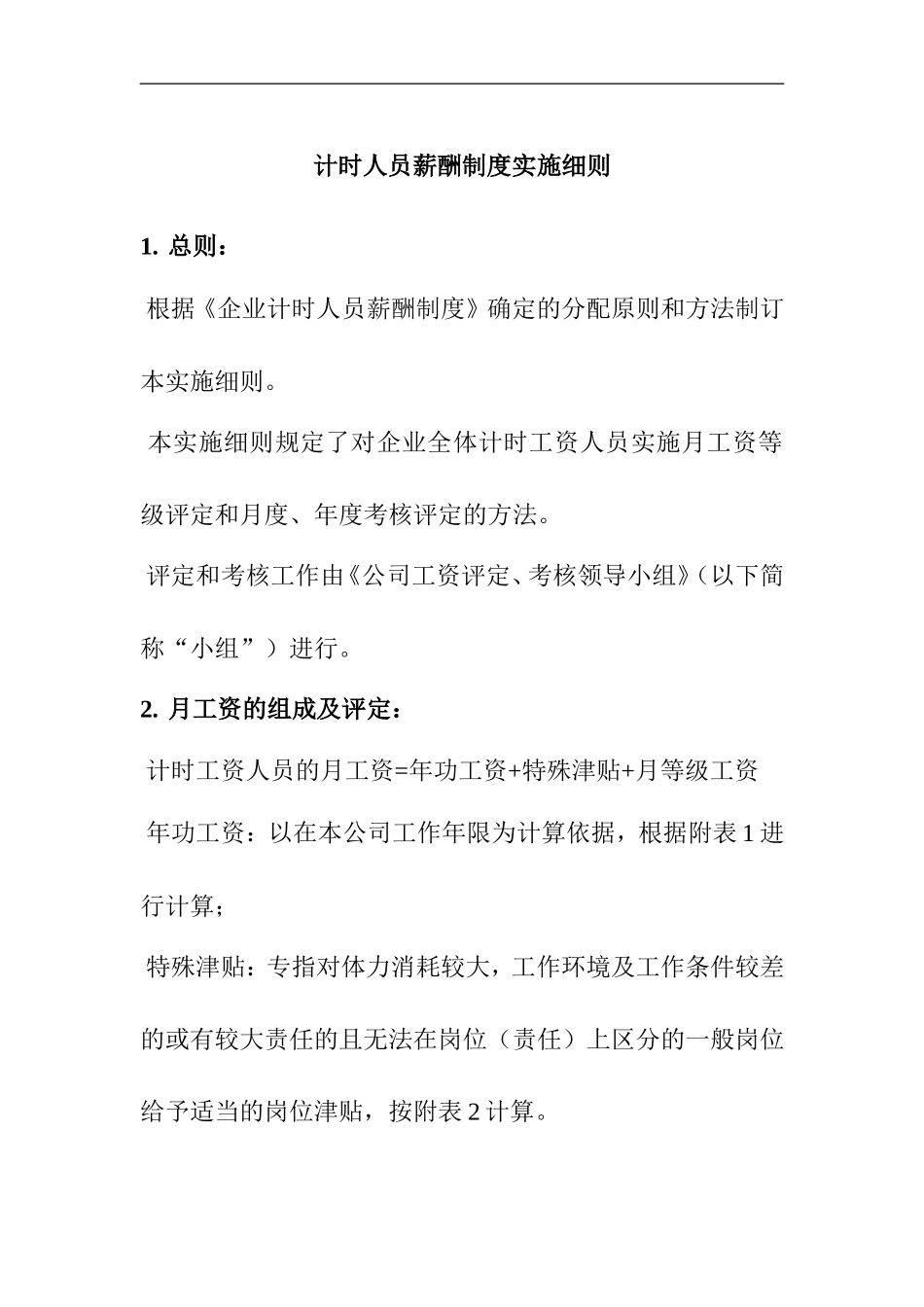 企业计时人员薪酬制度实施细则_第1页