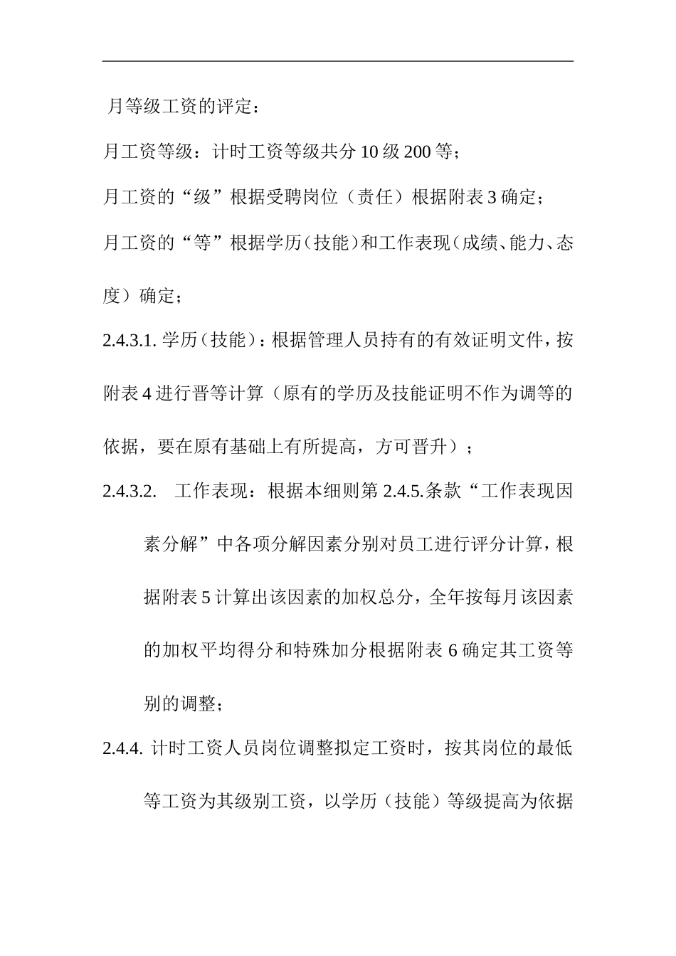 企业计时人员薪酬制度实施细则_第2页